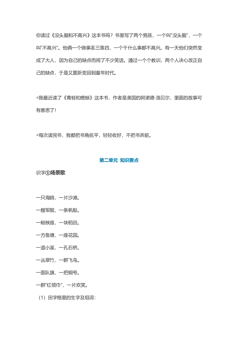 每课课本知识点汇总_二年级上下册资料_二年级语数英上下册学习资料_3-7-1、小学二年级语文上册_统编、部编、人教（语文全国统一只有一个版）_1、知识点总结_专项-诗词课文