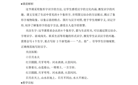 识字4日月山川精华版教案_25秋七彩课堂统编版语文一年级上册教学资源包_七彩课堂统编版语文一年级上册教用匹配课件+教案_教用匹配教案_第一单元