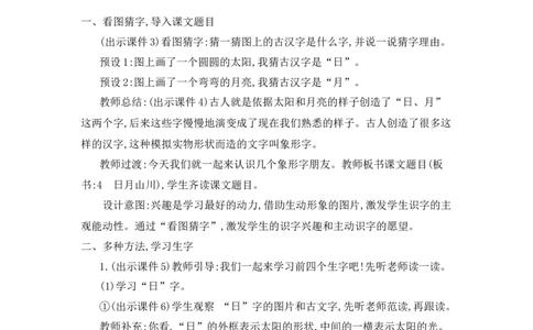 识字4日月山川精华版教案_25秋七彩课堂统编版语文一年级上册教学资源包_七彩课堂统编版语文一年级上册教用匹配课件+教案_教用匹配教案_第一单元