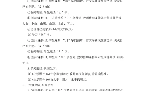 识字4日月山川精华版教案_25秋七彩课堂统编版语文一年级上册教学资源包_七彩课堂统编版语文一年级上册教用匹配课件+教案_教用匹配教案_第一单元