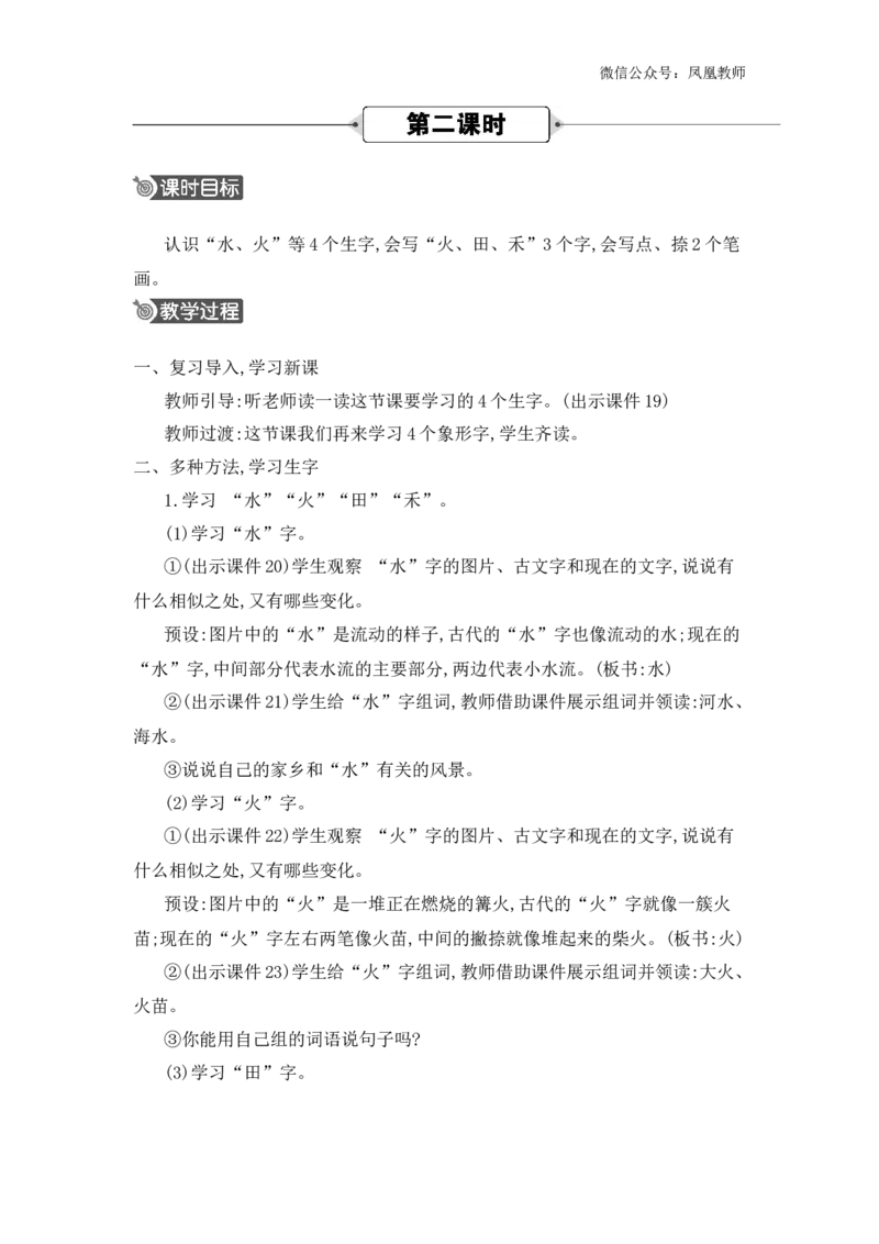 识字4日月山川精华版教案_25秋七彩课堂统编版语文一年级上册教学资源包_七彩课堂统编版语文一年级上册教用匹配课件+教案_教用匹配教案_第一单元