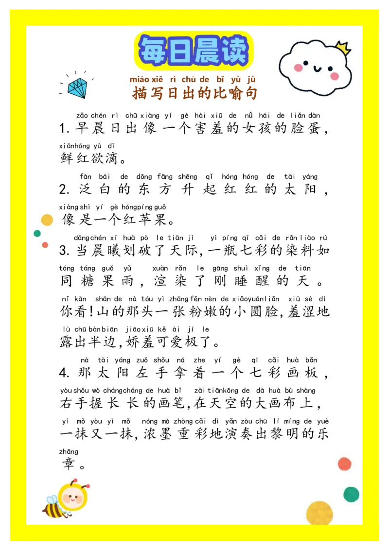 每日晨读注音（精选优美句子积累）34页_一年级上下册资料_小学一年级学习资料-25年更新版_1-01、小学一年级语文上册_10、每日晨读_每日晨读注音