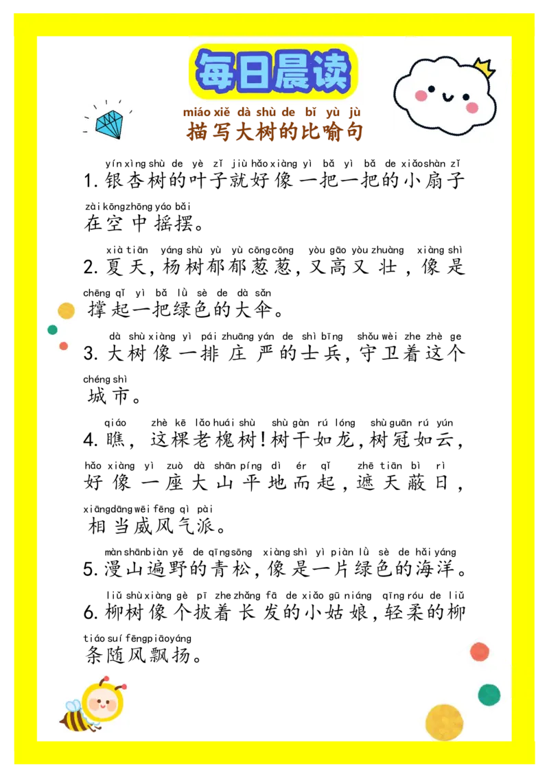 每日晨读注音（精选优美句子积累）34页_一年级上下册资料_小学一年级学习资料-25年更新版_1-01、小学一年级语文上册_10、每日晨读_每日晨读注音