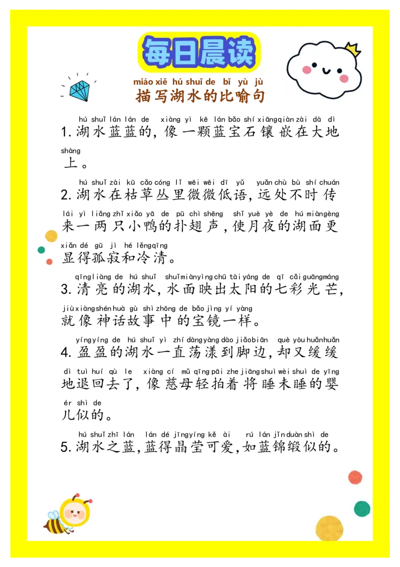 每日晨读注音（精选优美句子积累）34页_一年级上下册资料_小学一年级学习资料-25年更新版_1-01、小学一年级语文上册_10、每日晨读_每日晨读注音