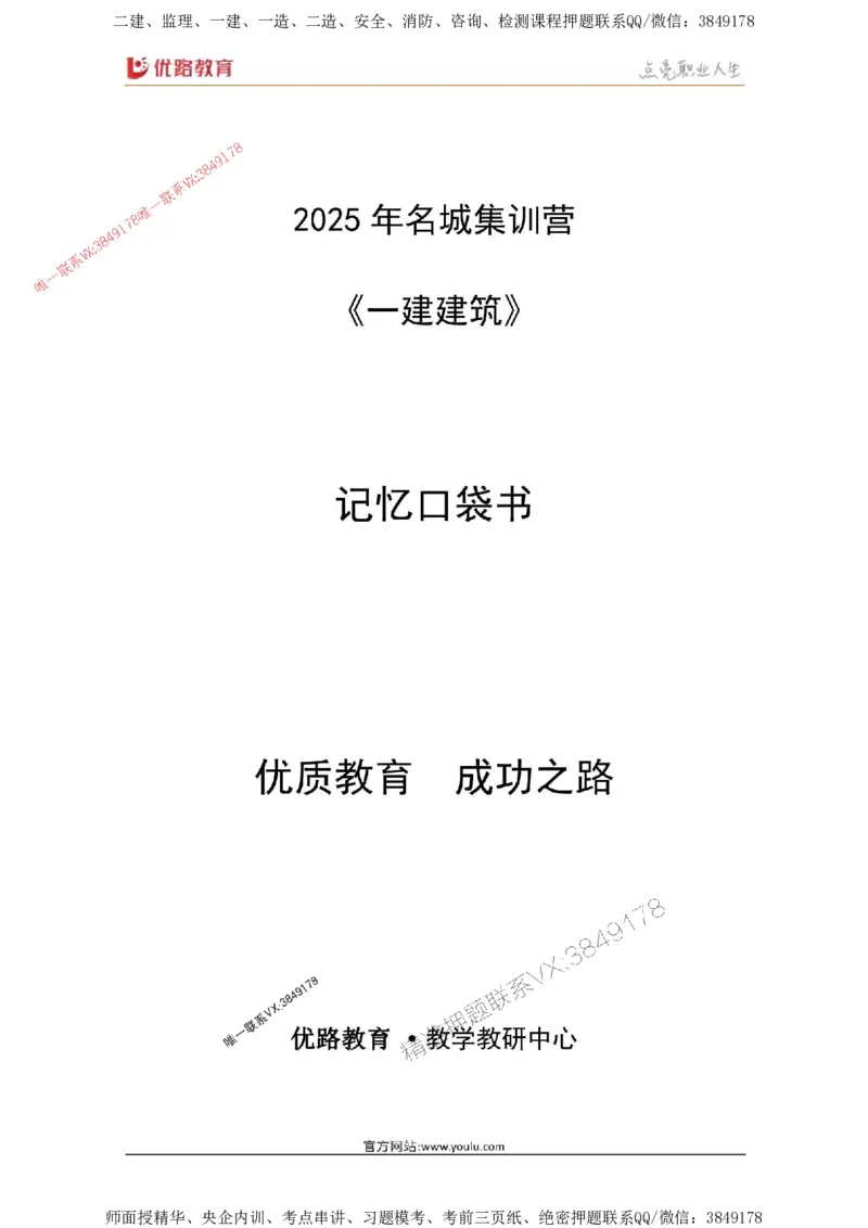 2025年《一建建筑》口袋书-第9周_2026年一级建造师_2026年一建建筑_2025年一建建筑SVIP_01-精华文档✿电子教材✿历年真题_31-建筑《名称集训营-口袋书》YL推荐