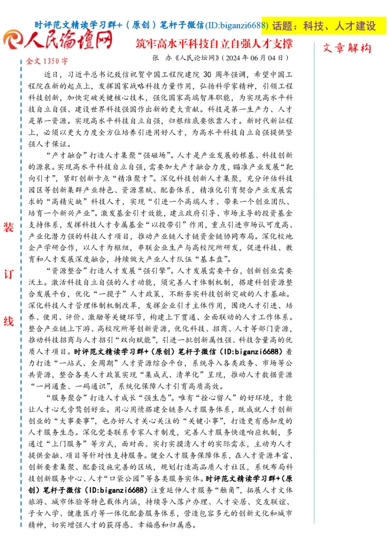 0611-未标注白-筑牢高水平科技自立自强人才支撑_2026考公资料_（57）申论材料_00、笔杆子晨读材料_2024笔杆子晨读_笔杆子6月时政_0611筑牢高水平科技自立自强人才支撑