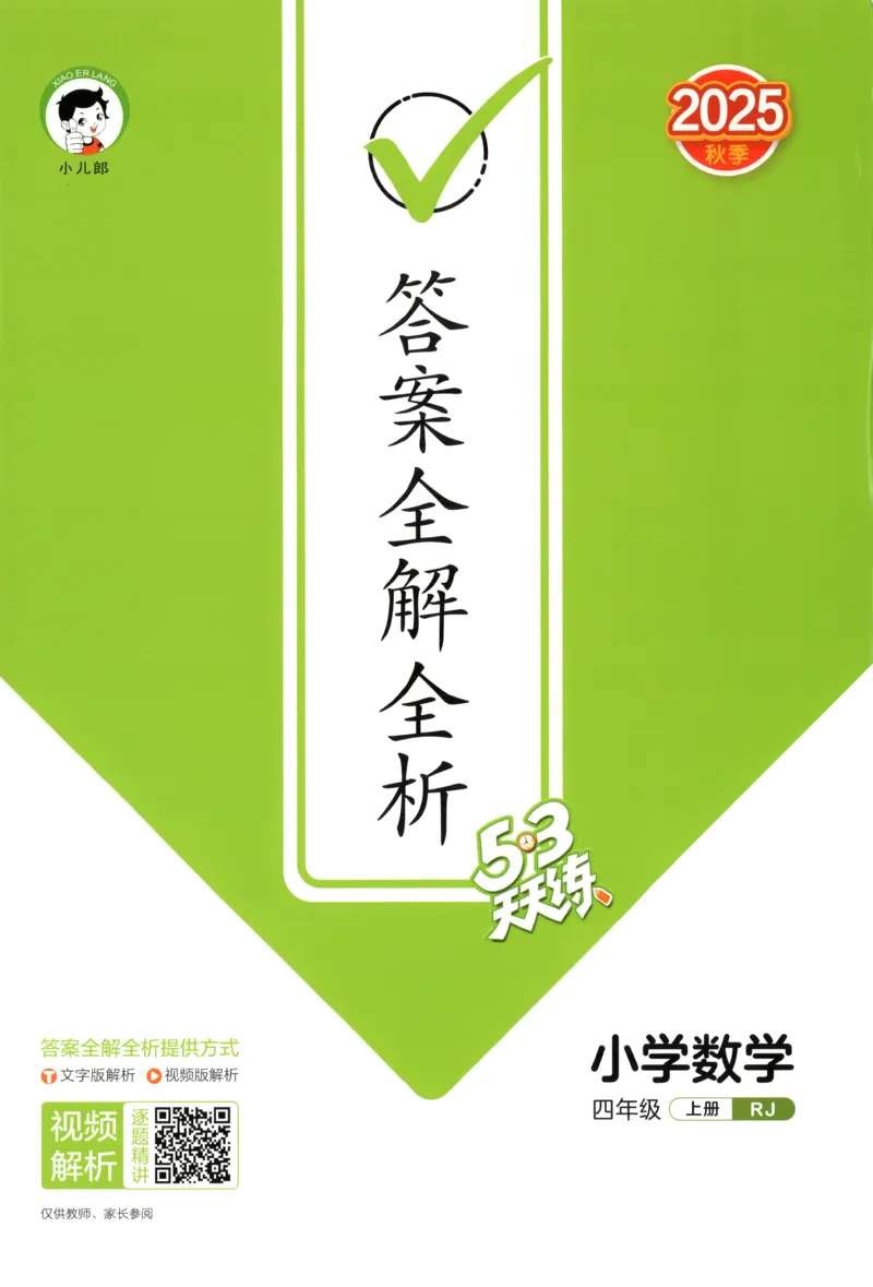 四年级数学上册人教版25秋《53天天练》答案_25秋小学语数英习题试卷_数学_人教版_1-6年级数学人教版上册25秋《53天天练》_四年级数学上册人教版25秋《53天天练》