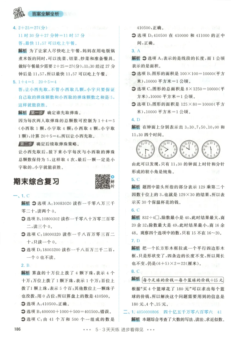 四年级数学上册人教版25秋《53天天练》答案_25秋小学语数英习题试卷_数学_人教版_1-6年级数学人教版上册25秋《53天天练》_四年级数学上册人教版25秋《53天天练》