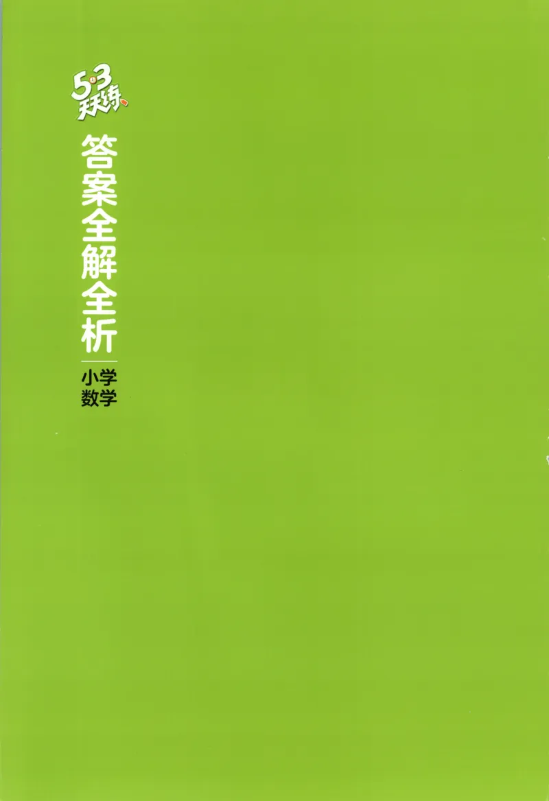 四年级数学上册人教版25秋《53天天练》答案_25秋小学语数英习题试卷_数学_人教版_1-6年级数学人教版上册25秋《53天天练》_四年级数学上册人教版25秋《53天天练》