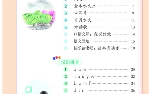 统编版一年级上册语文PDF电子课本_一年级上下册资料_小学一年级学习资料-25年更新版_1-01、小学一年级语文上册_09、电子教材