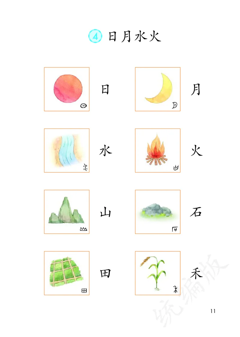 统编版一年级上册语文PDF电子课本_一年级上下册资料_小学一年级学习资料-25年更新版_1-01、小学一年级语文上册_09、电子教材