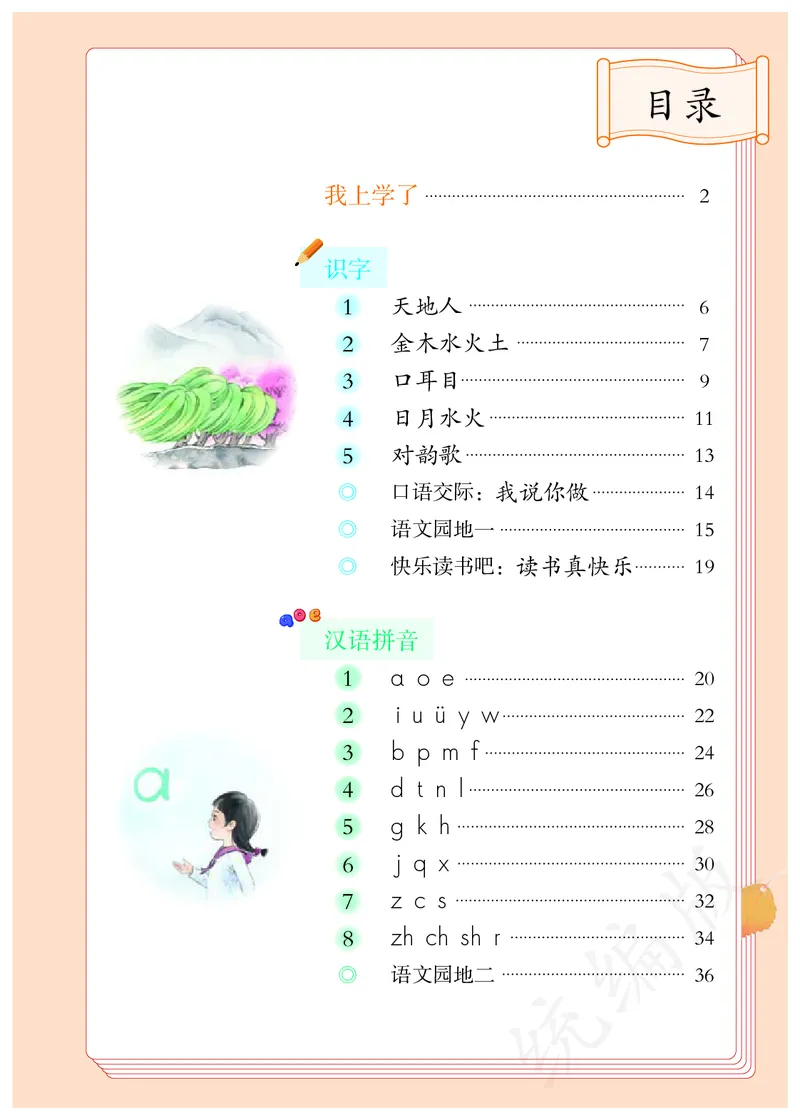 统编版一年级上册语文PDF电子课本_一年级上下册资料_小学一年级学习资料-25年更新版_1-01、小学一年级语文上册_09、电子教材