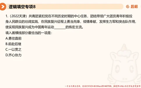 08.言语夸夸刷-8_2026考公资料_（05）超格_行测申论2025超格合集(行测&申论&政治理论)_言语2025超格言语理解全家桶_02.夸夸刷专项提升阶段_讲义