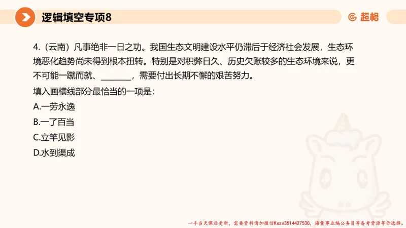 08.言语夸夸刷-8_2026考公资料_（05）超格_行测申论2025超格合集(行测&申论&政治理论)_言语2025超格言语理解全家桶_02.夸夸刷专项提升阶段_讲义