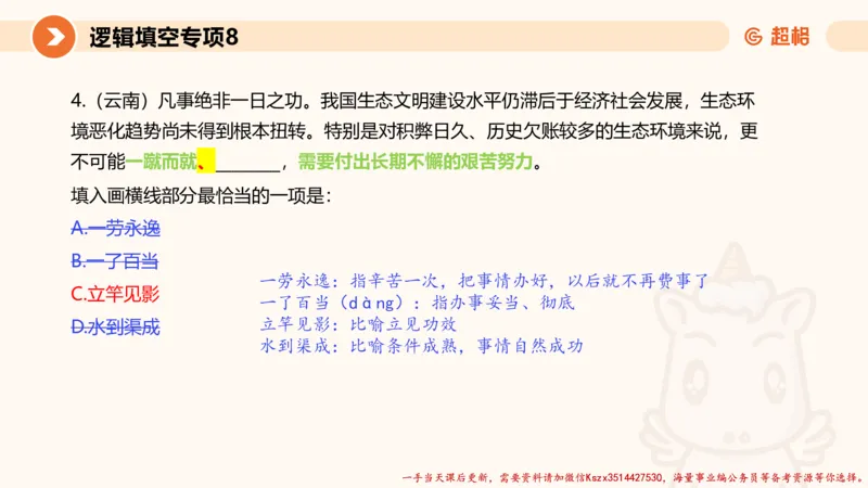 08.言语夸夸刷-8_2026考公资料_（05）超格_行测申论2025超格合集(行测&申论&政治理论)_言语2025超格言语理解全家桶_02.夸夸刷专项提升阶段_讲义