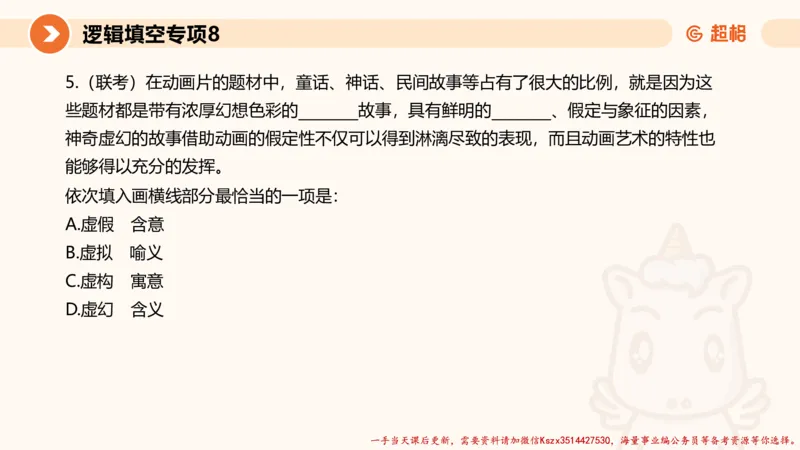 08.言语夸夸刷-8_2026考公资料_（05）超格_行测申论2025超格合集(行测&申论&政治理论)_言语2025超格言语理解全家桶_02.夸夸刷专项提升阶段_讲义