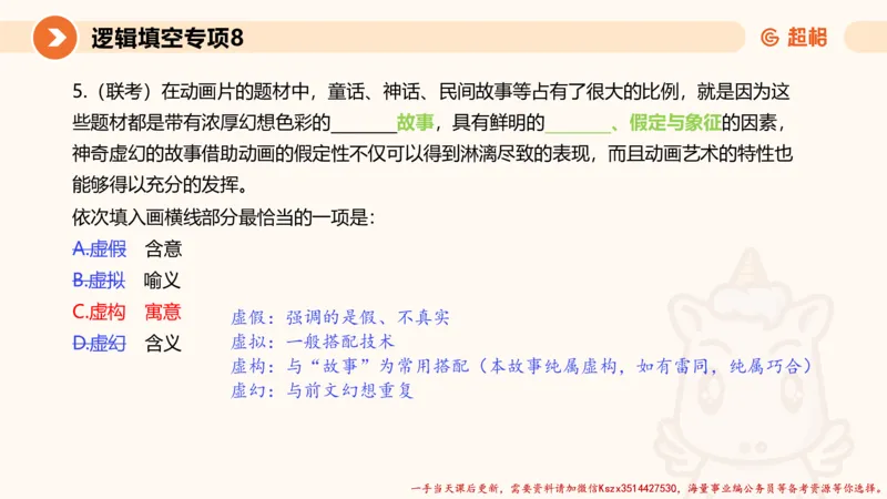 08.言语夸夸刷-8_2026考公资料_（05）超格_行测申论2025超格合集(行测&申论&政治理论)_言语2025超格言语理解全家桶_02.夸夸刷专项提升阶段_讲义