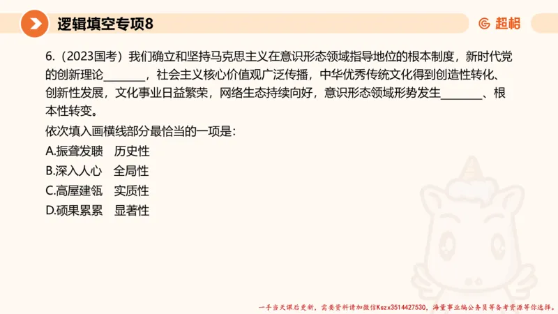 08.言语夸夸刷-8_2026考公资料_（05）超格_行测申论2025超格合集(行测&申论&政治理论)_言语2025超格言语理解全家桶_02.夸夸刷专项提升阶段_讲义