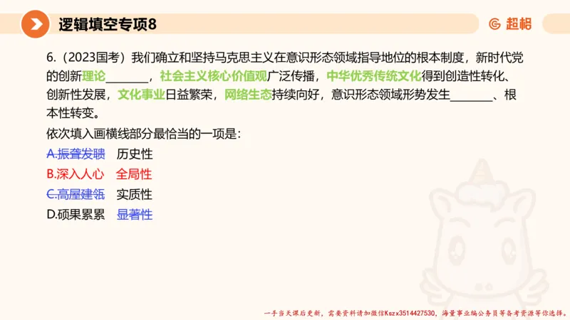 08.言语夸夸刷-8_2026考公资料_（05）超格_行测申论2025超格合集(行测&申论&政治理论)_言语2025超格言语理解全家桶_02.夸夸刷专项提升阶段_讲义