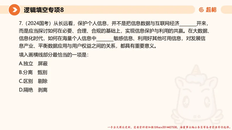 08.言语夸夸刷-8_2026考公资料_（05）超格_行测申论2025超格合集(行测&申论&政治理论)_言语2025超格言语理解全家桶_02.夸夸刷专项提升阶段_讲义