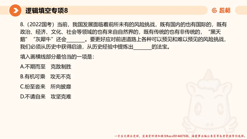 08.言语夸夸刷-8_2026考公资料_（05）超格_行测申论2025超格合集(行测&申论&政治理论)_言语2025超格言语理解全家桶_02.夸夸刷专项提升阶段_讲义