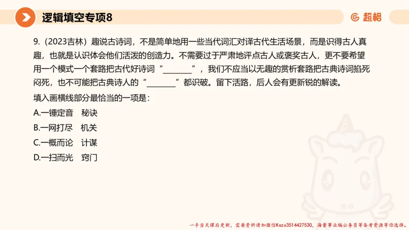 08.言语夸夸刷-8_2026考公资料_（05）超格_行测申论2025超格合集(行测&申论&政治理论)_言语2025超格言语理解全家桶_02.夸夸刷专项提升阶段_讲义