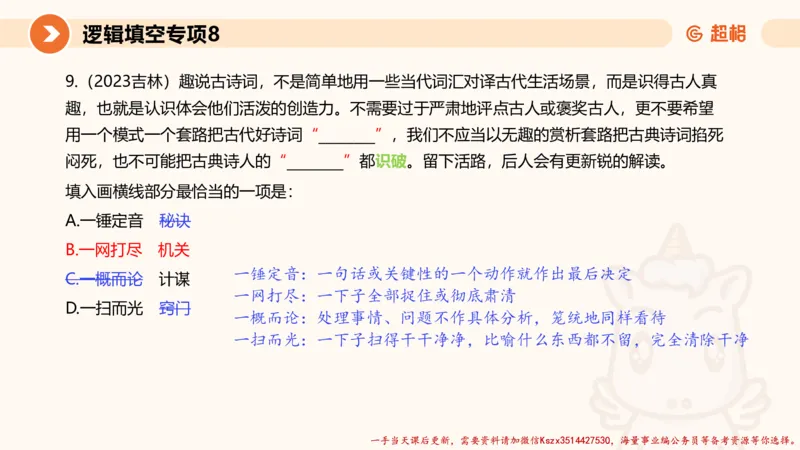 08.言语夸夸刷-8_2026考公资料_（05）超格_行测申论2025超格合集(行测&申论&政治理论)_言语2025超格言语理解全家桶_02.夸夸刷专项提升阶段_讲义