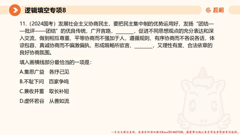 08.言语夸夸刷-8_2026考公资料_（05）超格_行测申论2025超格合集(行测&申论&政治理论)_言语2025超格言语理解全家桶_02.夸夸刷专项提升阶段_讲义