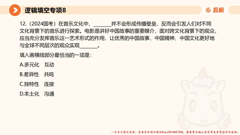 08.言语夸夸刷-8_2026考公资料_（05）超格_行测申论2025超格合集(行测&申论&政治理论)_言语2025超格言语理解全家桶_02.夸夸刷专项提升阶段_讲义