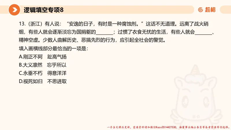 08.言语夸夸刷-8_2026考公资料_（05）超格_行测申论2025超格合集(行测&申论&政治理论)_言语2025超格言语理解全家桶_02.夸夸刷专项提升阶段_讲义