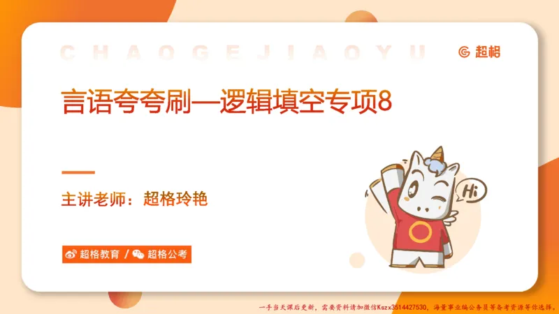 08.言语夸夸刷-8_2026考公资料_（05）超格_行测申论2025超格合集(行测&申论&政治理论)_言语2025超格言语理解全家桶_02.夸夸刷专项提升阶段_讲义