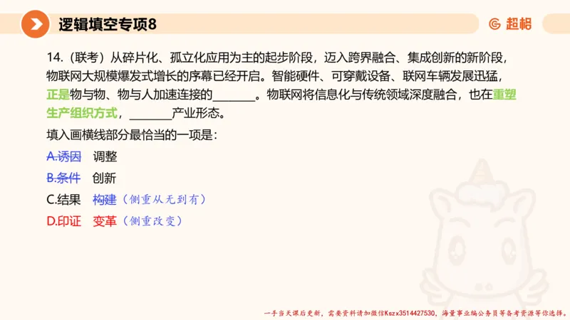 08.言语夸夸刷-8_2026考公资料_（05）超格_行测申论2025超格合集(行测&申论&政治理论)_言语2025超格言语理解全家桶_02.夸夸刷专项提升阶段_讲义