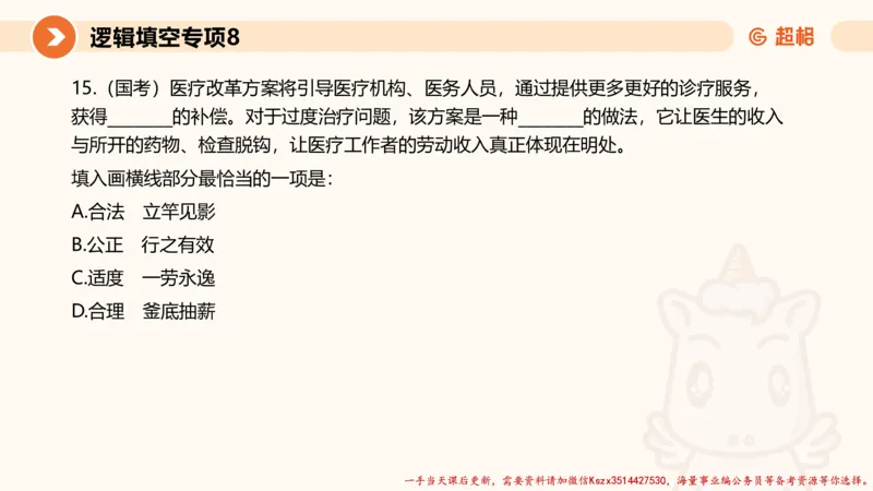 08.言语夸夸刷-8_2026考公资料_（05）超格_行测申论2025超格合集(行测&申论&政治理论)_言语2025超格言语理解全家桶_02.夸夸刷专项提升阶段_讲义