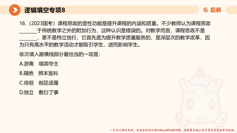 08.言语夸夸刷-8_2026考公资料_（05）超格_行测申论2025超格合集(行测&申论&政治理论)_言语2025超格言语理解全家桶_02.夸夸刷专项提升阶段_讲义