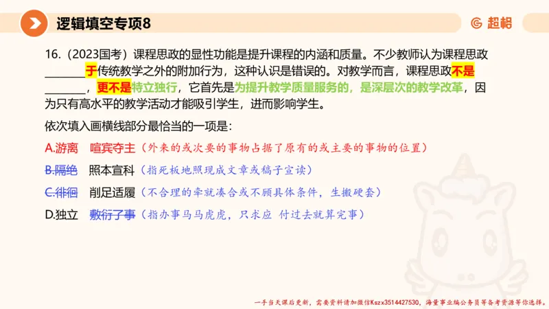 08.言语夸夸刷-8_2026考公资料_（05）超格_行测申论2025超格合集(行测&申论&政治理论)_言语2025超格言语理解全家桶_02.夸夸刷专项提升阶段_讲义