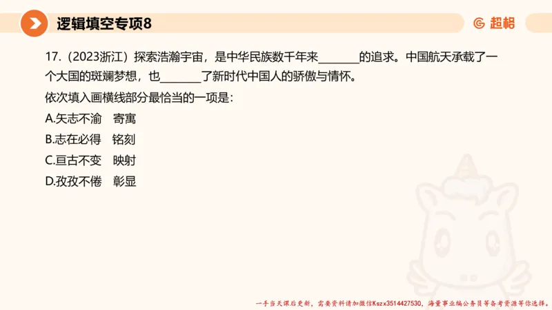 08.言语夸夸刷-8_2026考公资料_（05）超格_行测申论2025超格合集(行测&申论&政治理论)_言语2025超格言语理解全家桶_02.夸夸刷专项提升阶段_讲义