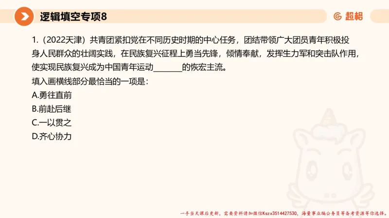 08.言语夸夸刷-8_2026考公资料_（05）超格_行测申论2025超格合集(行测&申论&政治理论)_言语2025超格言语理解全家桶_02.夸夸刷专项提升阶段_讲义