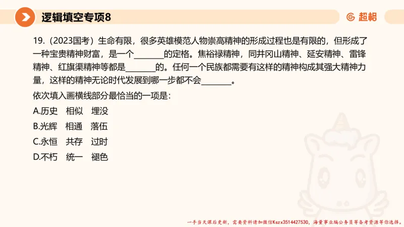08.言语夸夸刷-8_2026考公资料_（05）超格_行测申论2025超格合集(行测&申论&政治理论)_言语2025超格言语理解全家桶_02.夸夸刷专项提升阶段_讲义