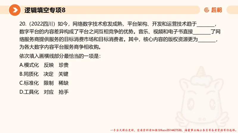 08.言语夸夸刷-8_2026考公资料_（05）超格_行测申论2025超格合集(行测&申论&政治理论)_言语2025超格言语理解全家桶_02.夸夸刷专项提升阶段_讲义