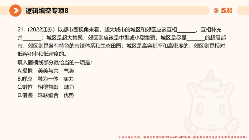 08.言语夸夸刷-8_2026考公资料_（05）超格_行测申论2025超格合集(行测&申论&政治理论)_言语2025超格言语理解全家桶_02.夸夸刷专项提升阶段_讲义