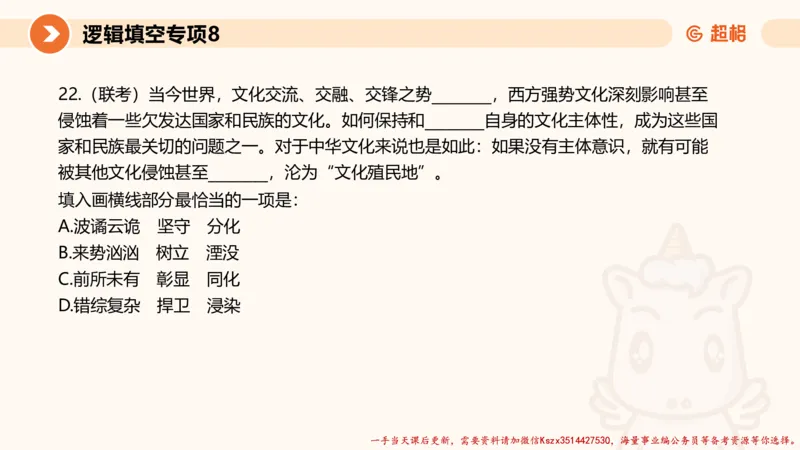 08.言语夸夸刷-8_2026考公资料_（05）超格_行测申论2025超格合集(行测&申论&政治理论)_言语2025超格言语理解全家桶_02.夸夸刷专项提升阶段_讲义