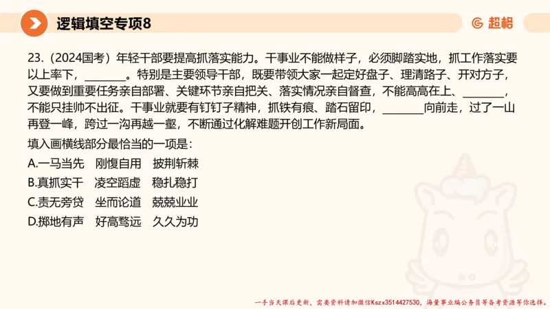 08.言语夸夸刷-8_2026考公资料_（05）超格_行测申论2025超格合集(行测&申论&政治理论)_言语2025超格言语理解全家桶_02.夸夸刷专项提升阶段_讲义