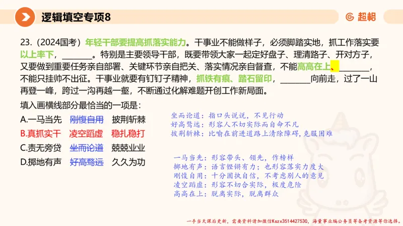08.言语夸夸刷-8_2026考公资料_（05）超格_行测申论2025超格合集(行测&申论&政治理论)_言语2025超格言语理解全家桶_02.夸夸刷专项提升阶段_讲义