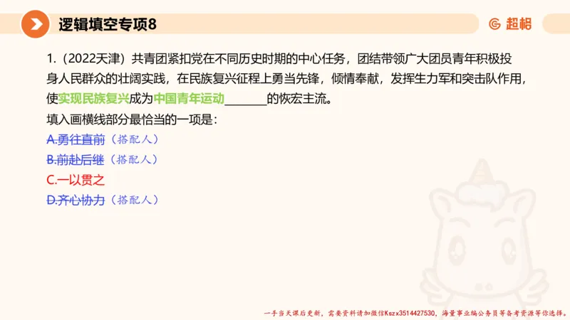08.言语夸夸刷-8_2026考公资料_（05）超格_行测申论2025超格合集(行测&申论&政治理论)_言语2025超格言语理解全家桶_02.夸夸刷专项提升阶段_讲义