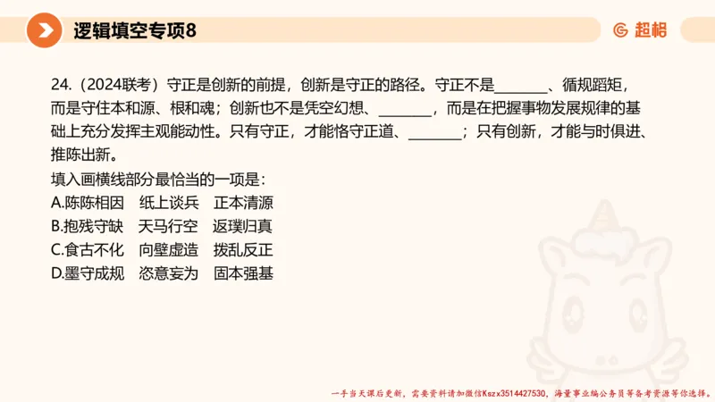 08.言语夸夸刷-8_2026考公资料_（05）超格_行测申论2025超格合集(行测&申论&政治理论)_言语2025超格言语理解全家桶_02.夸夸刷专项提升阶段_讲义