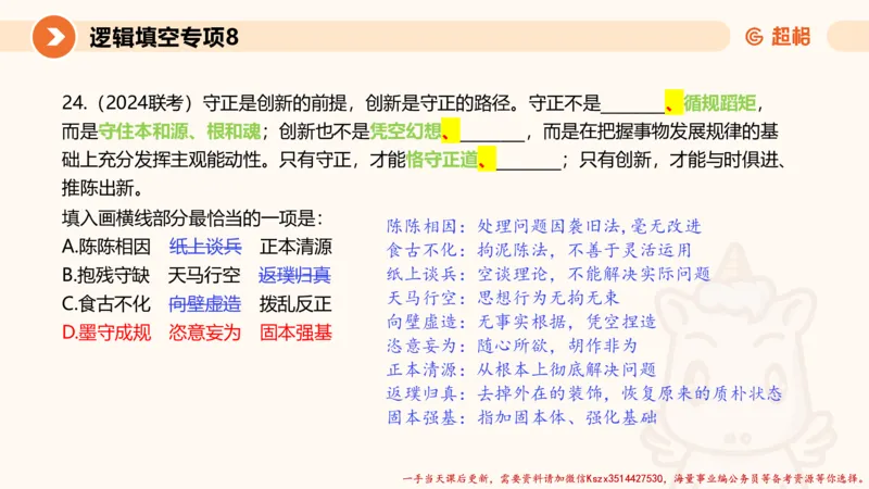 08.言语夸夸刷-8_2026考公资料_（05）超格_行测申论2025超格合集(行测&申论&政治理论)_言语2025超格言语理解全家桶_02.夸夸刷专项提升阶段_讲义