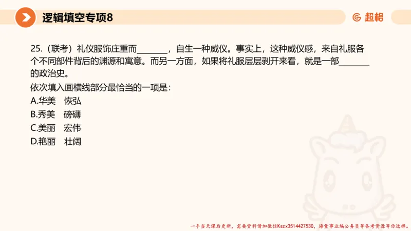 08.言语夸夸刷-8_2026考公资料_（05）超格_行测申论2025超格合集(行测&申论&政治理论)_言语2025超格言语理解全家桶_02.夸夸刷专项提升阶段_讲义