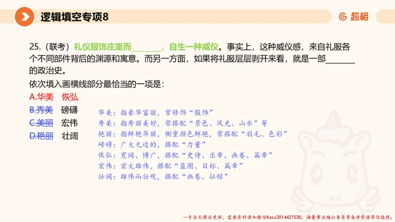 08.言语夸夸刷-8_2026考公资料_（05）超格_行测申论2025超格合集(行测&申论&政治理论)_言语2025超格言语理解全家桶_02.夸夸刷专项提升阶段_讲义