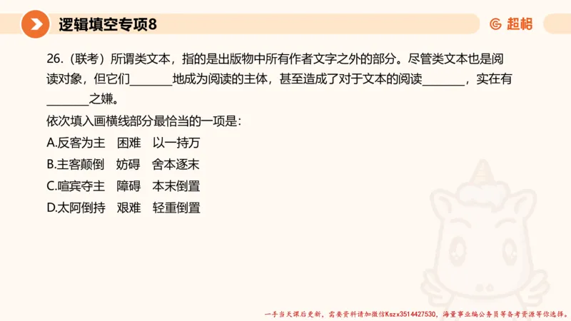 08.言语夸夸刷-8_2026考公资料_（05）超格_行测申论2025超格合集(行测&申论&政治理论)_言语2025超格言语理解全家桶_02.夸夸刷专项提升阶段_讲义