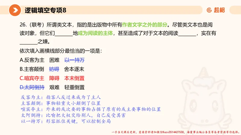 08.言语夸夸刷-8_2026考公资料_（05）超格_行测申论2025超格合集(行测&申论&政治理论)_言语2025超格言语理解全家桶_02.夸夸刷专项提升阶段_讲义